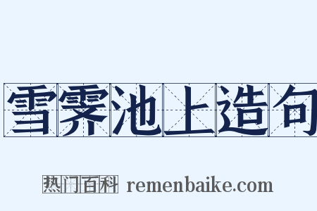 雪霁池上造句是什么意思的图片